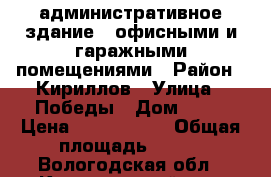 административное здание c офисными и гаражными помещениями › Район ­ Кириллов › Улица ­ Победы › Дом ­ 30 › Цена ­ 6 000 000 › Общая площадь ­ 300 - Вологодская обл., Кирилловский р-н, Кириллов г. Недвижимость » Помещения продажа   